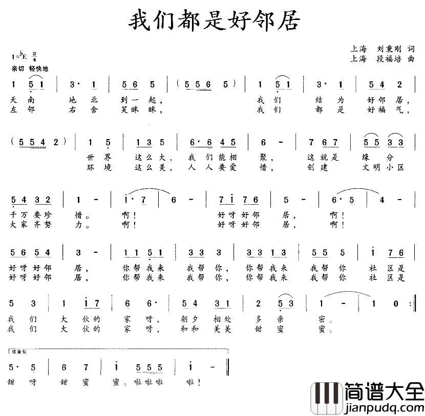 我们都是好邻居简谱_刘秉刚词_段福培曲