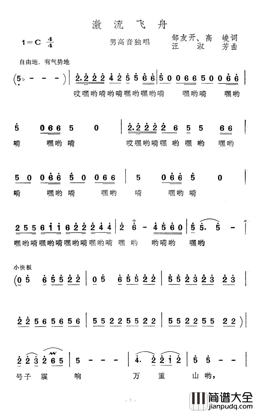 激流飞舟简谱_邹友开、高峻词/汪淑芳曲