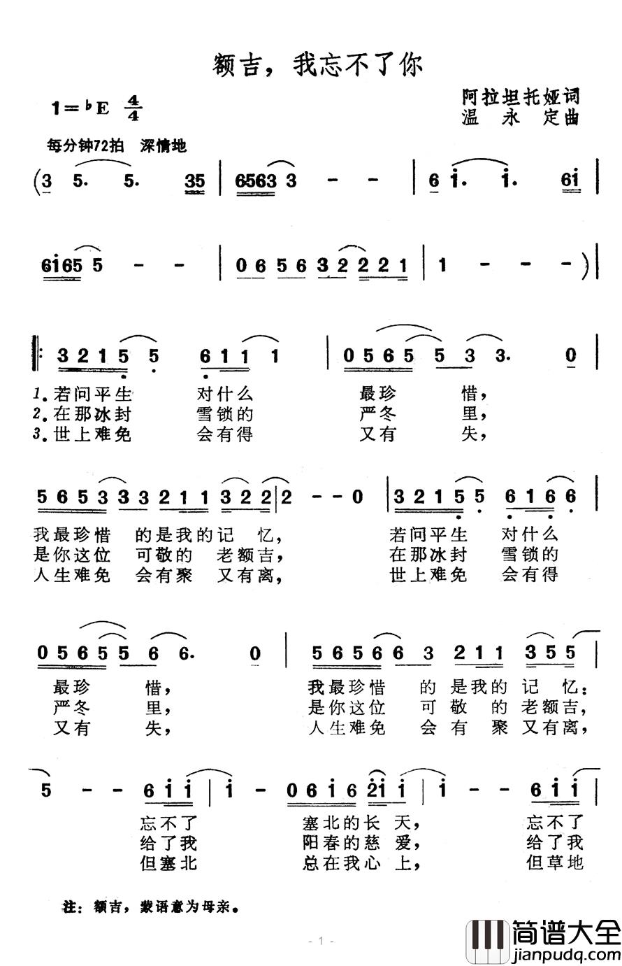 额吉,我忘不了你简谱_阿拉坦托娅词/温永定曲