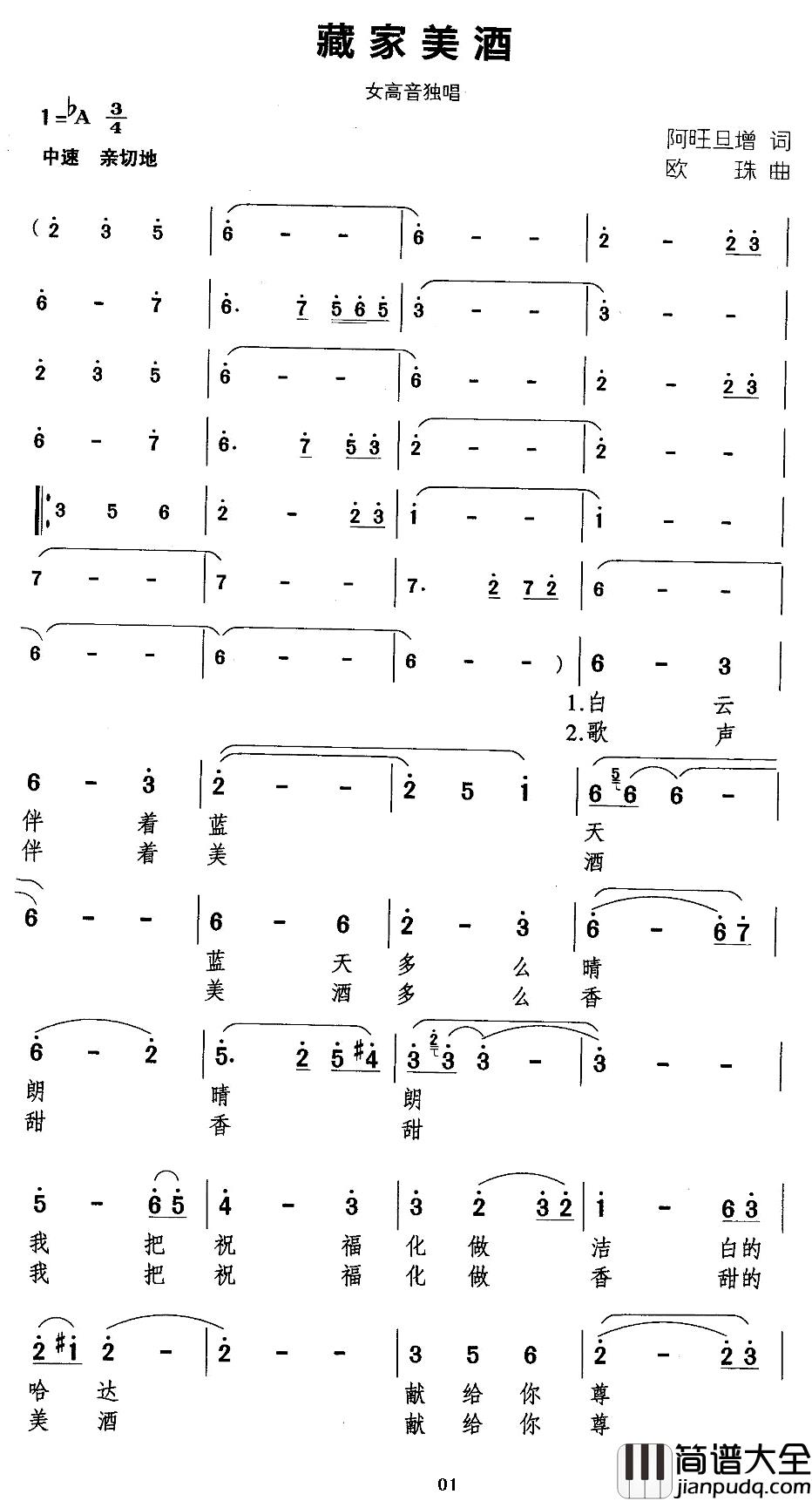 藏家美酒简谱_阿旺旦增词/欧珠曲次仁央宗_
