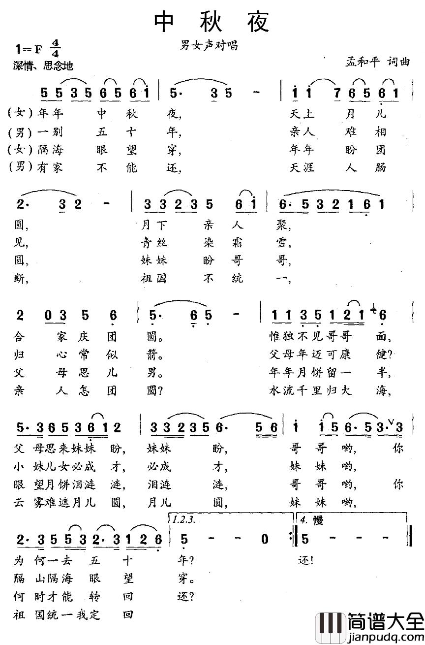 中秋夜简谱_孟和平_词曲