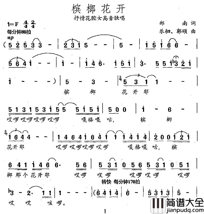 槟榔花开简谱_郑南词_乐驷_郭颂曲