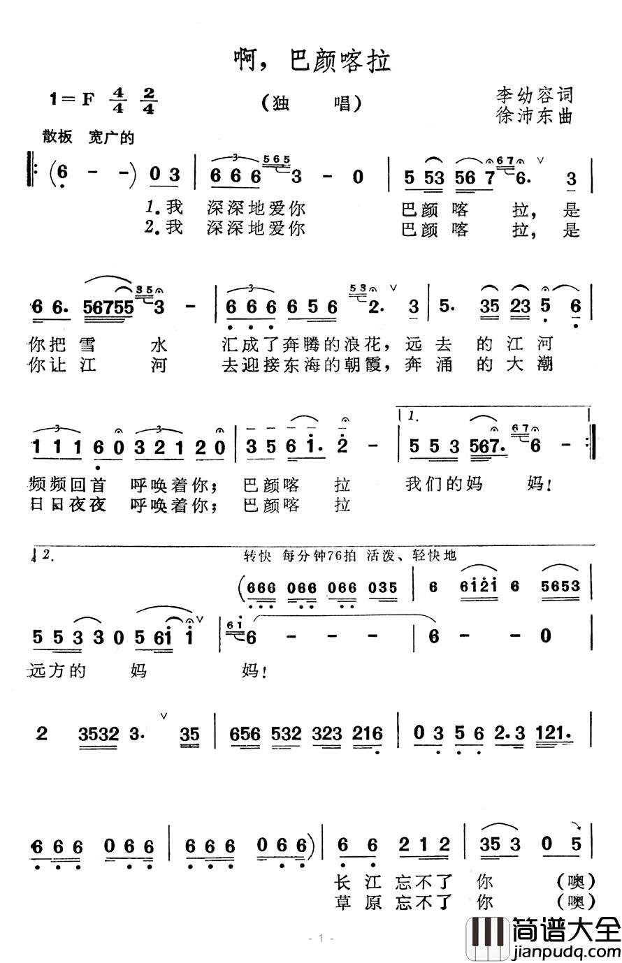 啊,巴颜喀拉简谱_李幼容词/徐沛东曲