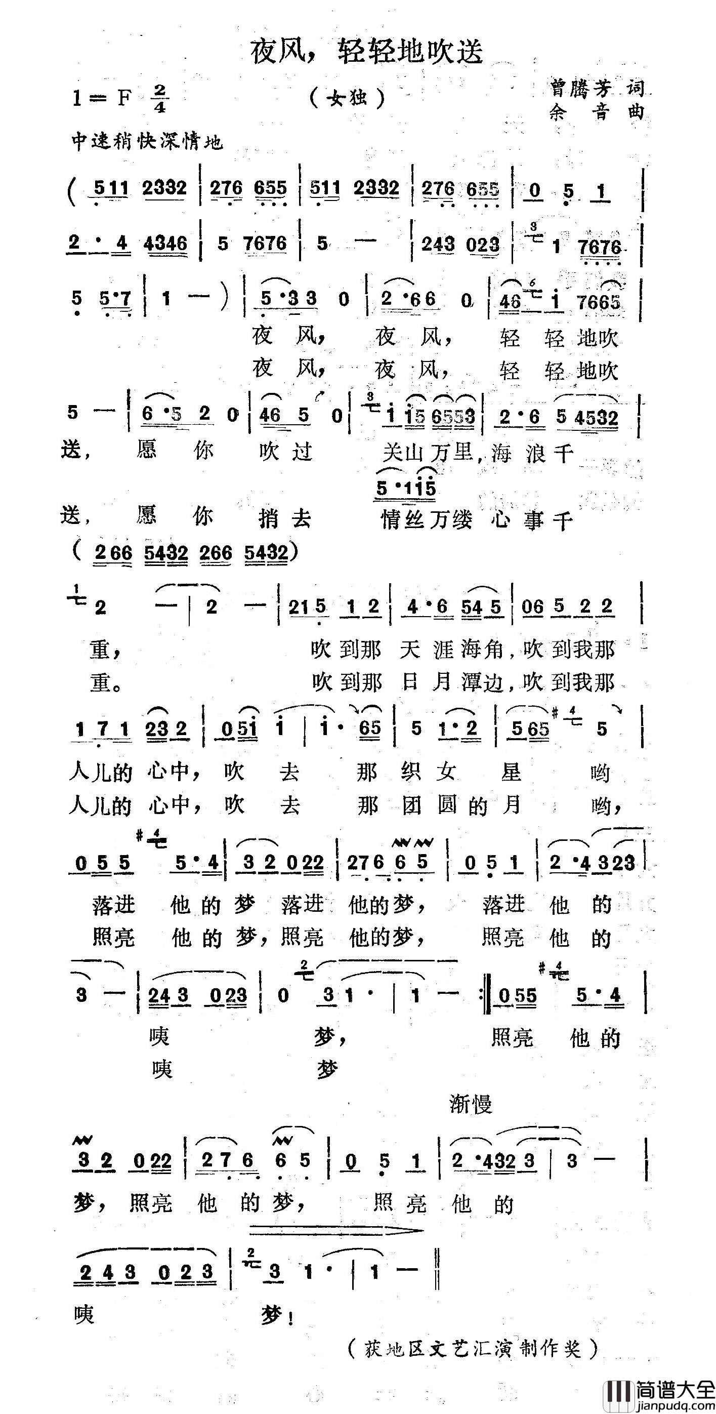 夜风轻轻地吹送简谱_曾腾芳词_余音曲杨月霞_
