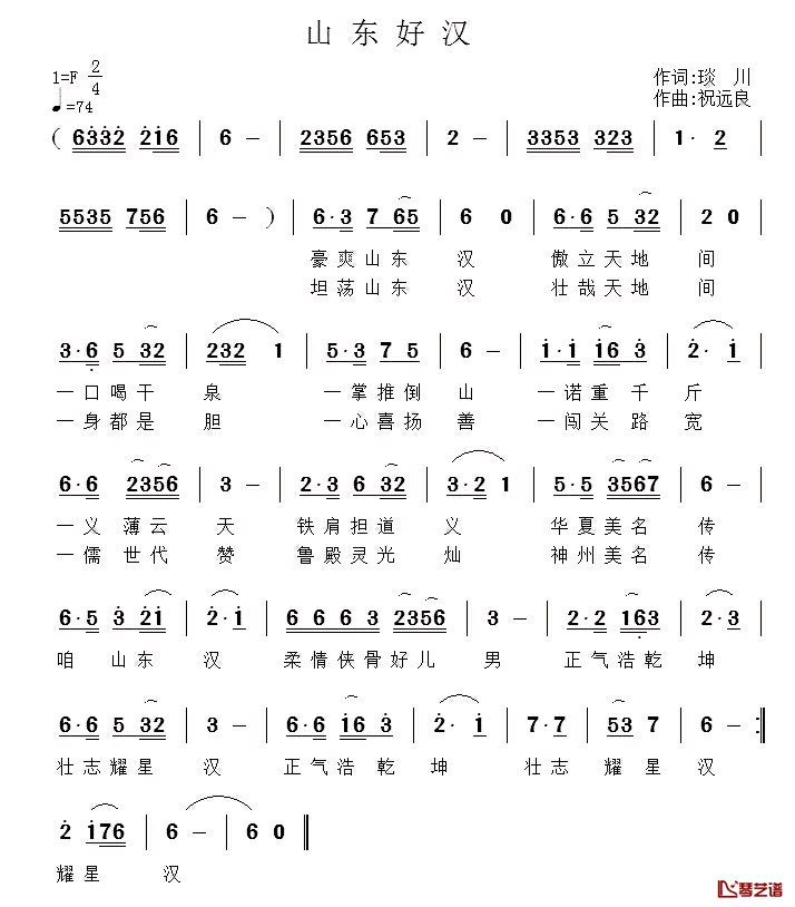 山东好汉简谱_琰川词_祝远良曲