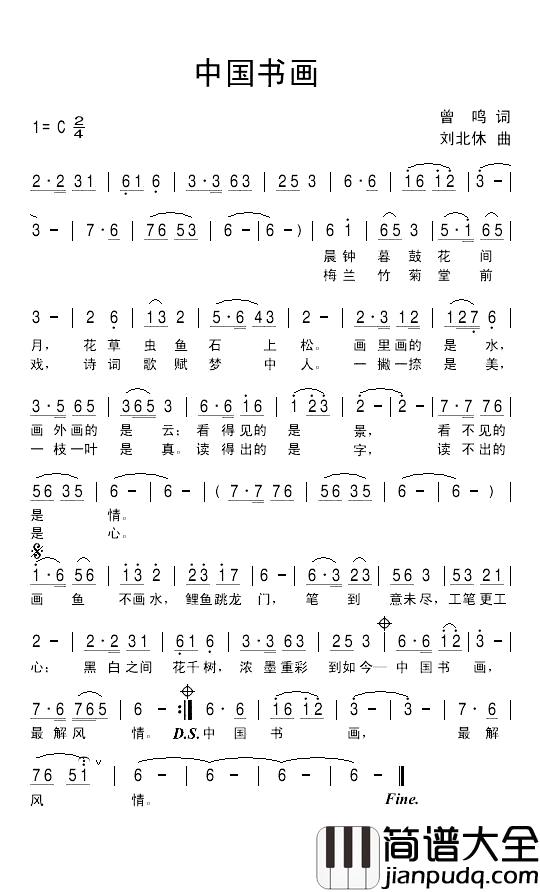 中国书画简谱_曾鸣词_刘北休曲