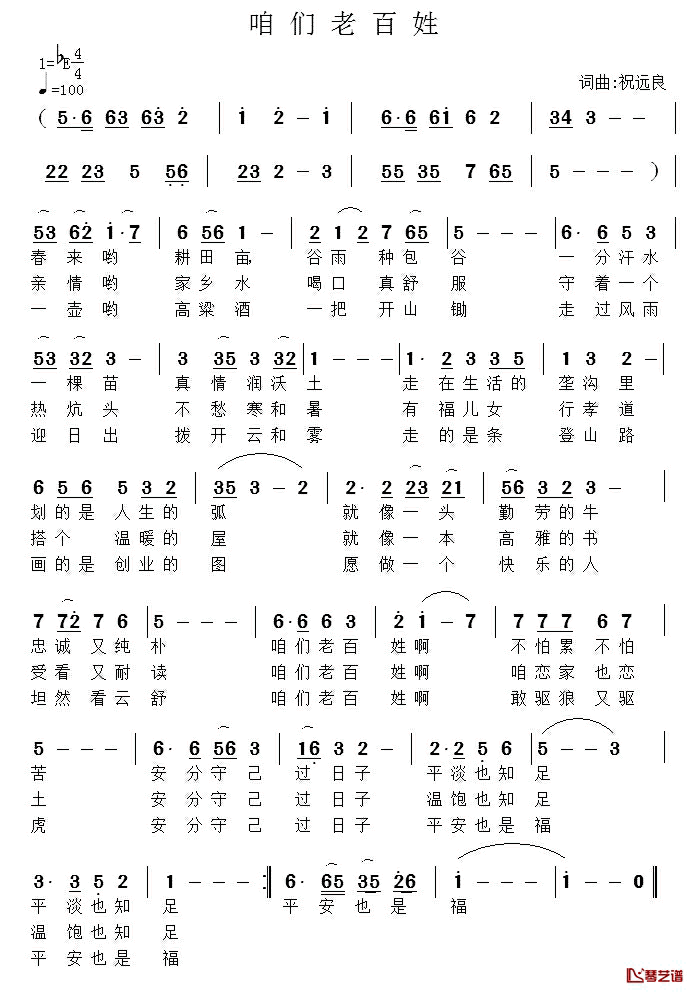咱们老百姓简谱_祝远良词曲