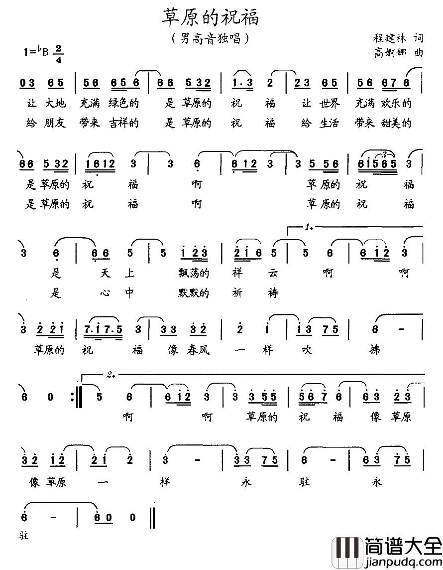 草原的祝福简谱_程建林词_高婀娜曲
