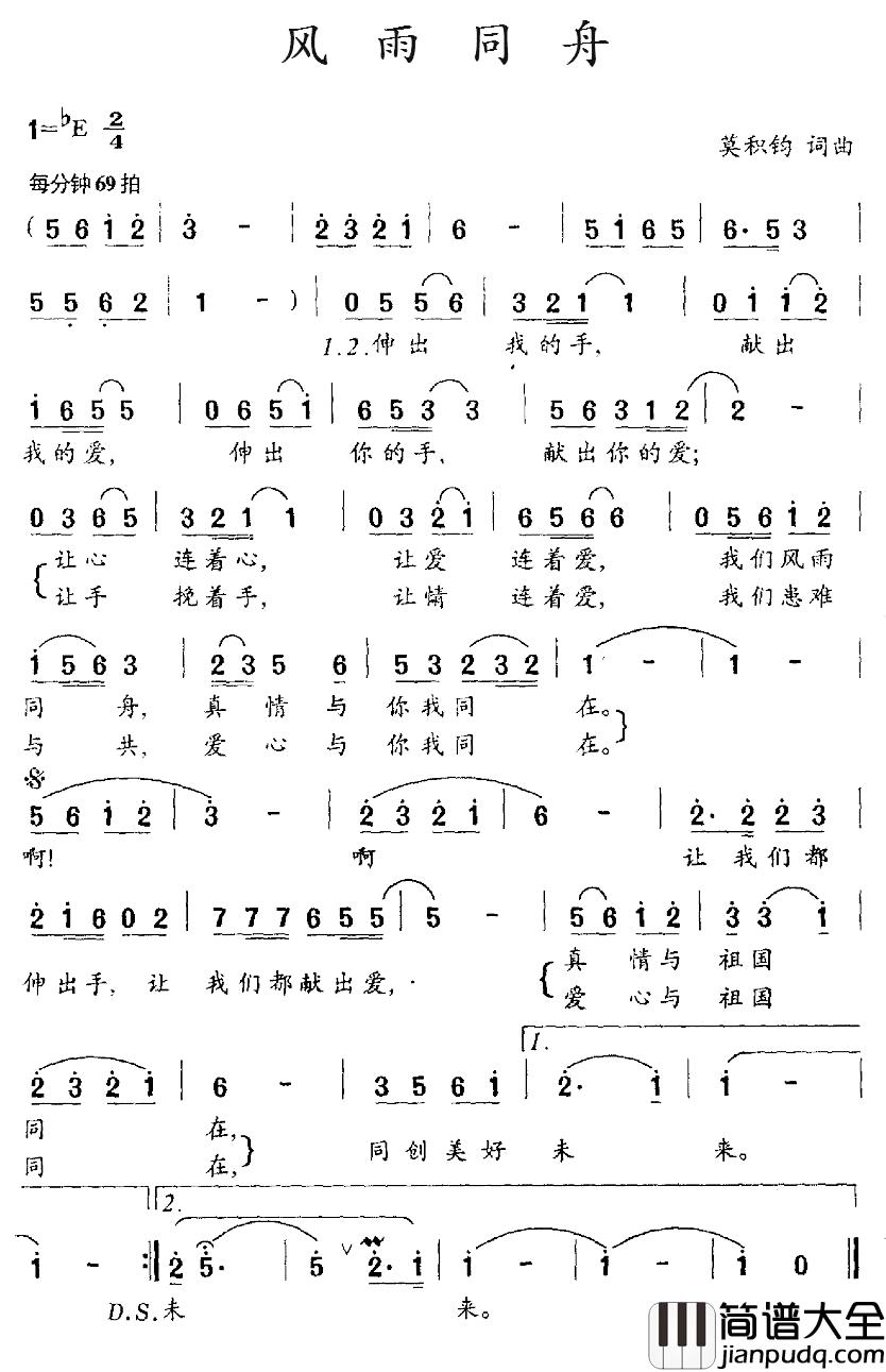 风雨同舟简谱_莫积钧_词曲