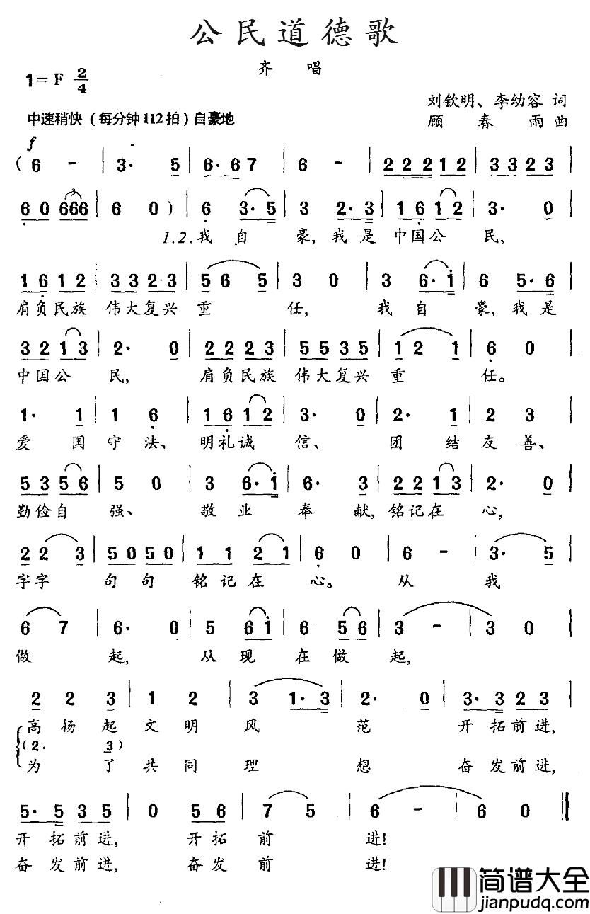 公民道德歌简谱_刘钦明、李幼容词_顾春雨曲