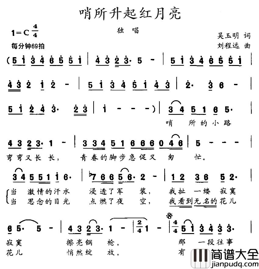 哨所升起红月亮简谱_吴玉明词_刘程远曲