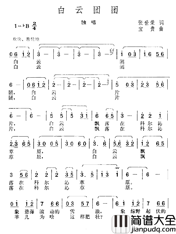 白云团团简谱_张世荣词/宝贵曲