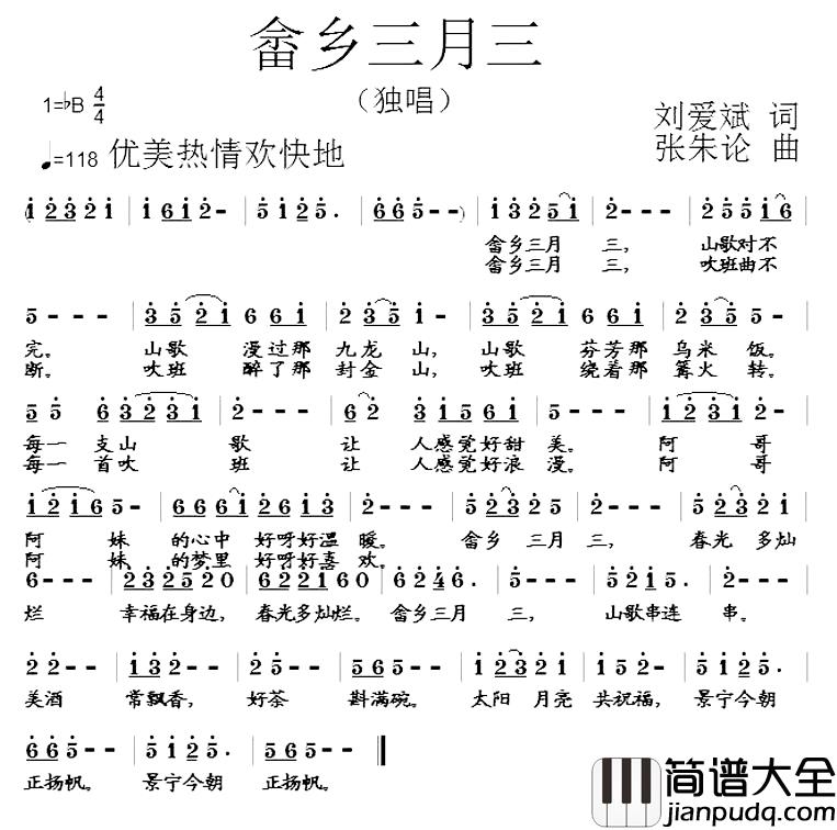 畲乡三月三简谱_刘爱斌词_张朱论曲