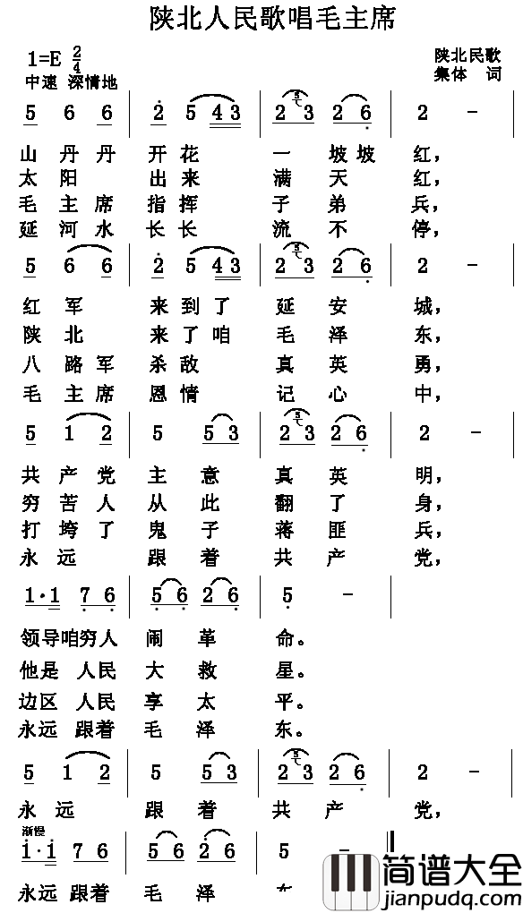 陕北人民歌唱毛主席简谱_