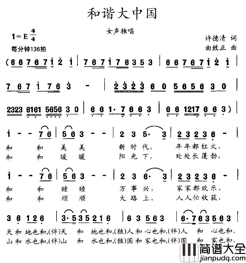 和谐大中国简谱_许德清词_曲致正曲