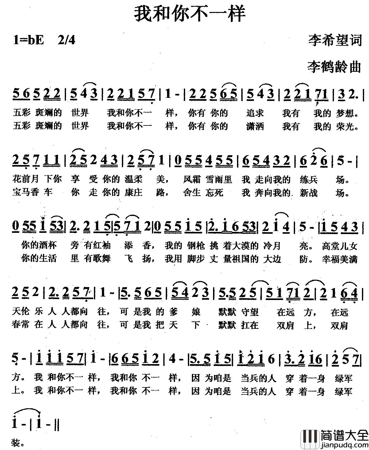 我和你不一样简谱_李希望词_李鹤龄曲