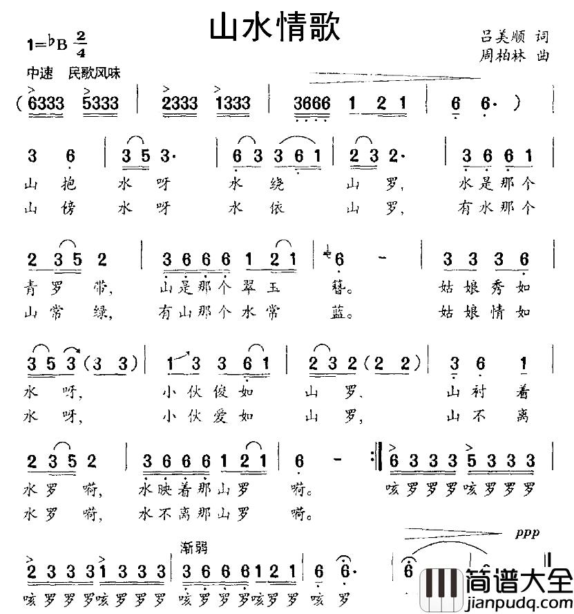 山水情歌简谱_吕美顺词_周柏林曲
