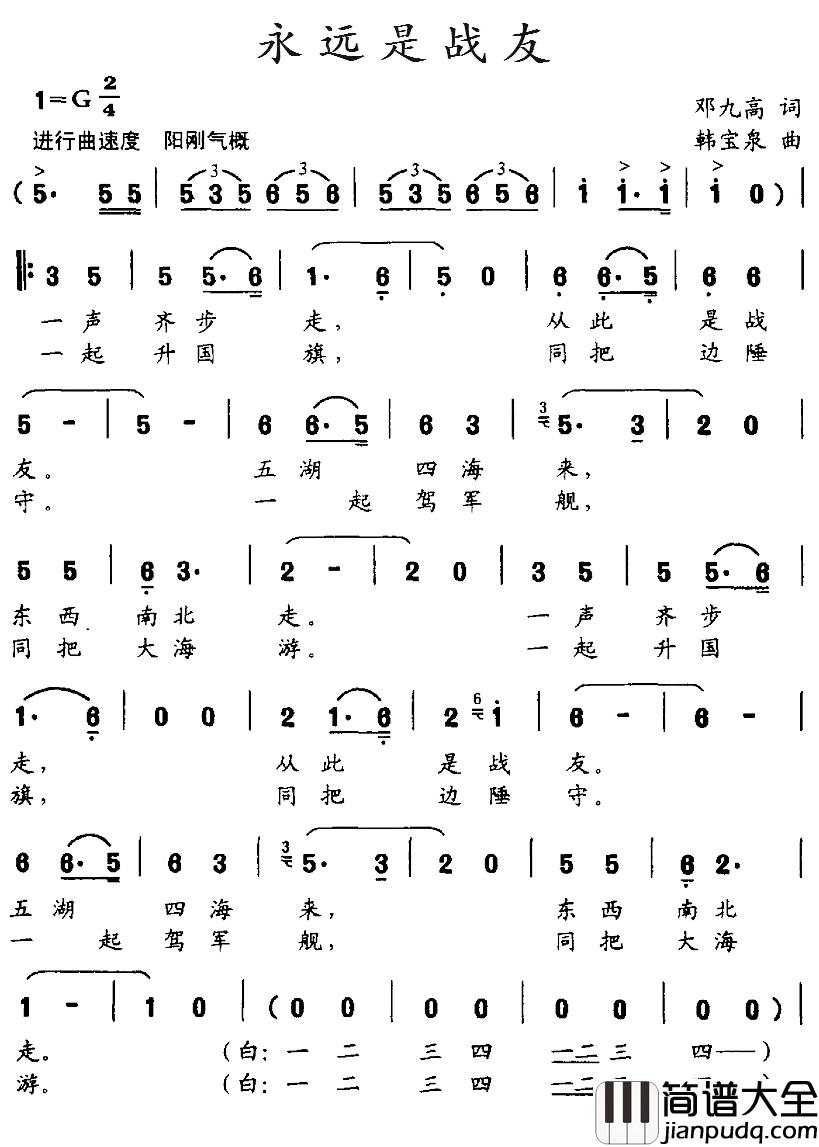 永远是战友简谱_邓九高词_韩宝泉曲