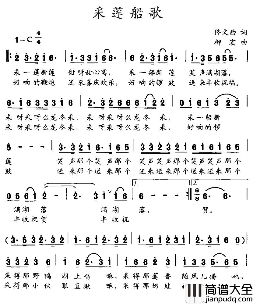 采莲船歌简谱_佟文西词_柳宏曲陈春茸_