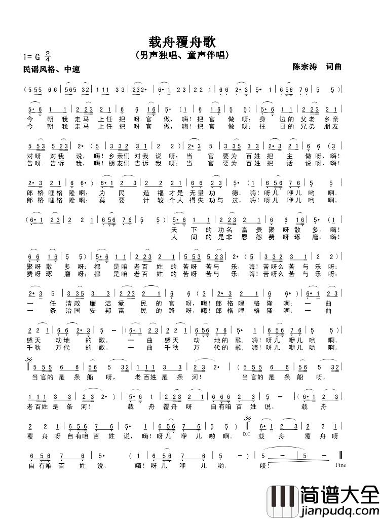 载舟覆舟歌简谱_陈宗涛词/王小宁曲邓金荣_