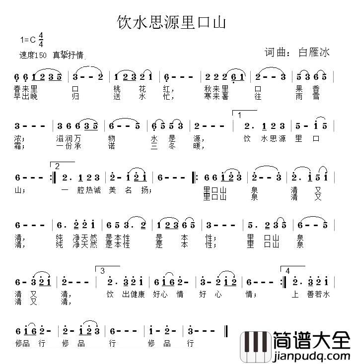 饮水思源里口山简谱_白雁冰词/白雁冰曲白雁冰_
