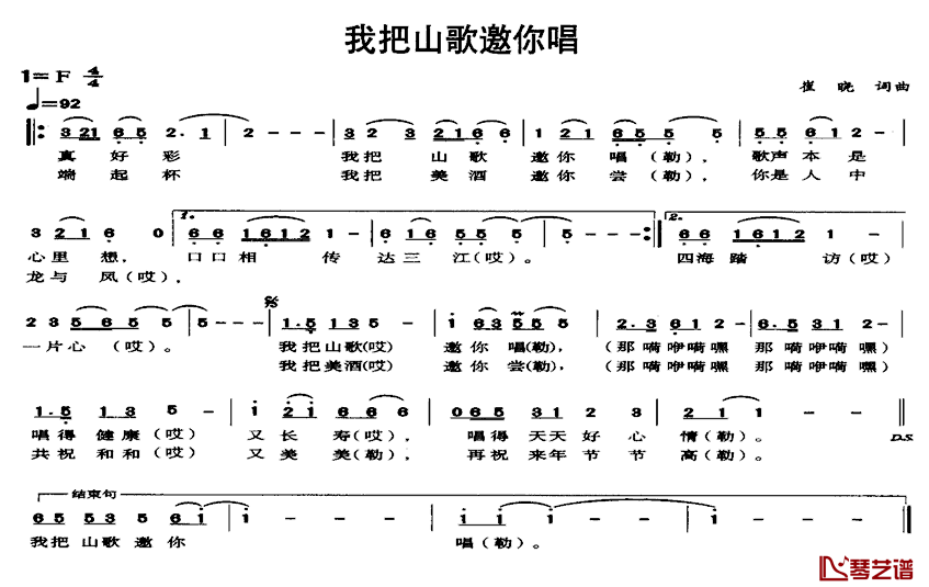我把山歌邀你唱简谱_崔晓词/崔晓曲