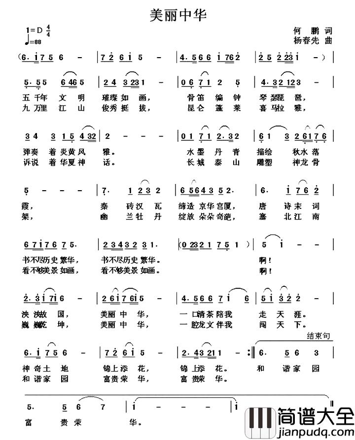 美丽中华简谱_何鹏词_杨春先曲