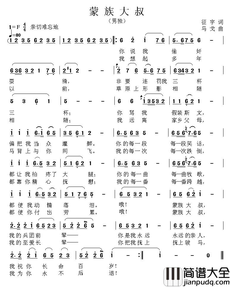 蒙族大叔简谱_征宇词/马戈曲