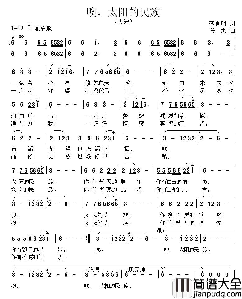 噢，太阳的民族简谱_李官明词/马戈曲