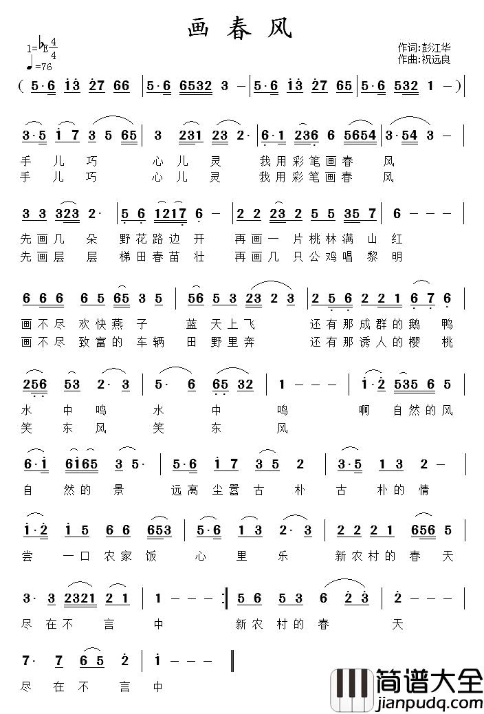 画春风简谱_彭江华词/祝远良曲