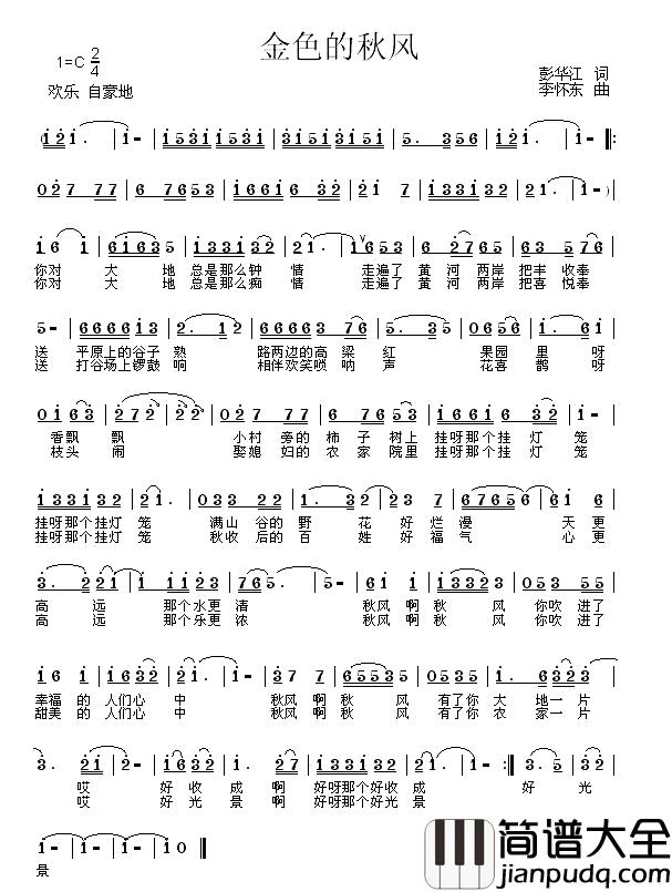 金色的秋风简谱_彭华江词/李怀东曲