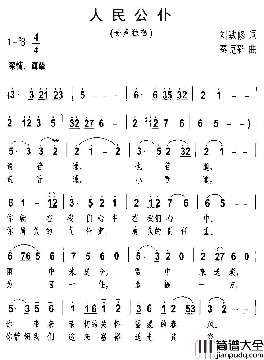 人民公仆简谱_刘敏修词_秦克新曲