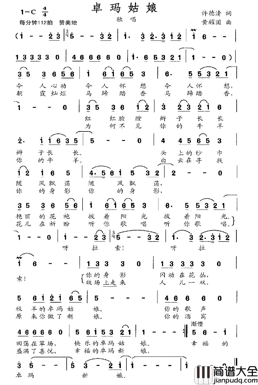 卓玛姑娘简谱_许德清词_黄耀国曲
