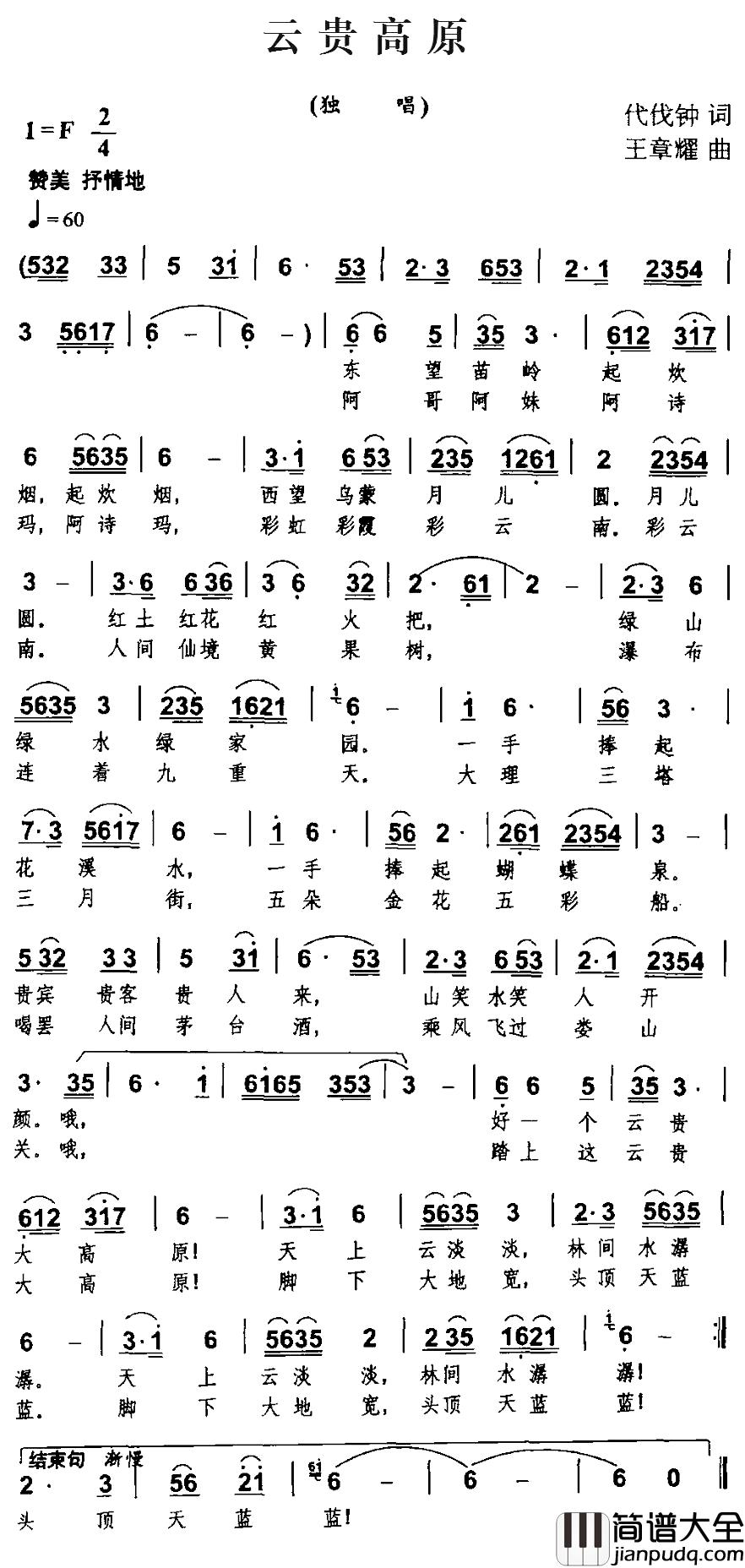 云贵高原简谱_代伐钟词_王章耀曲