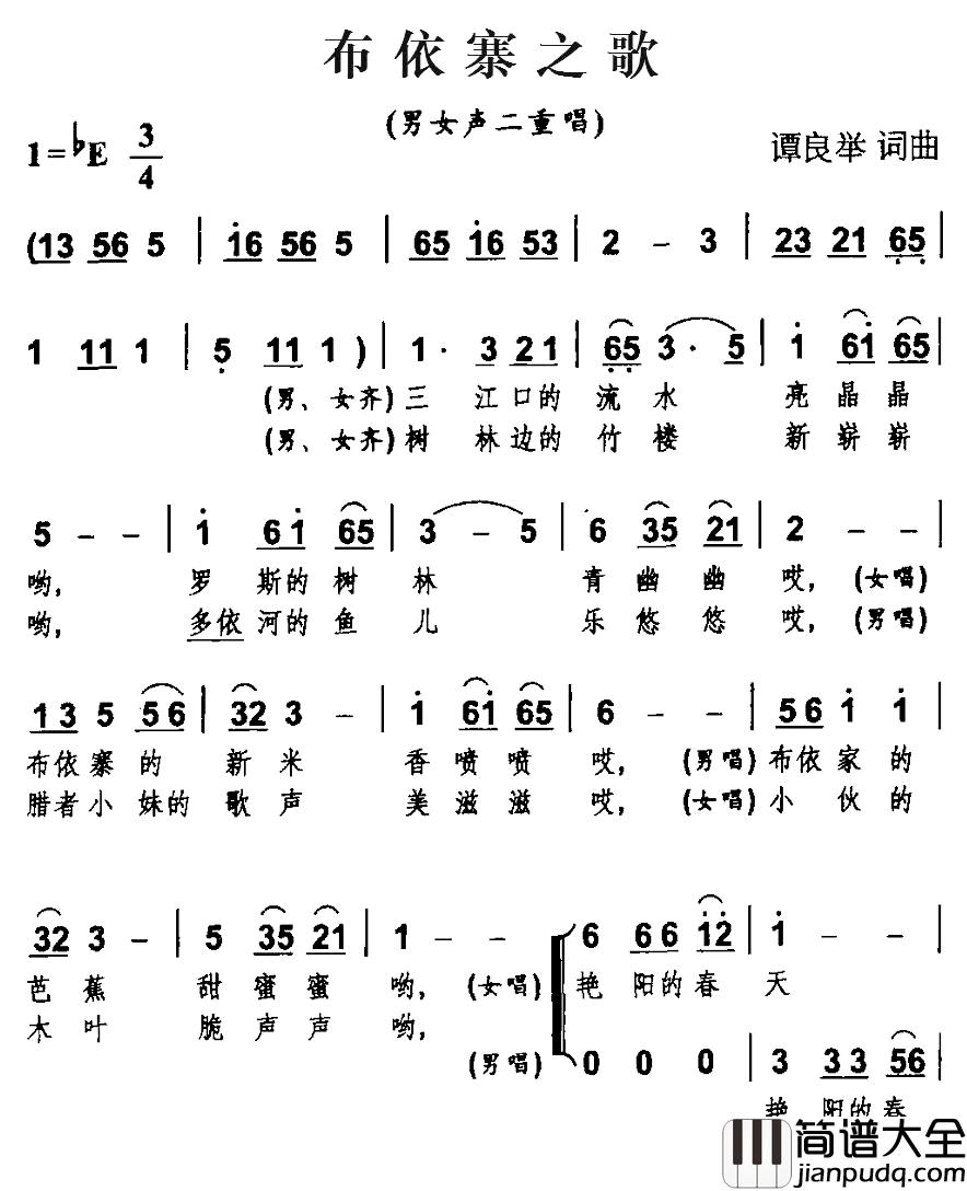 布依寨之歌简谱_男女声二重唱