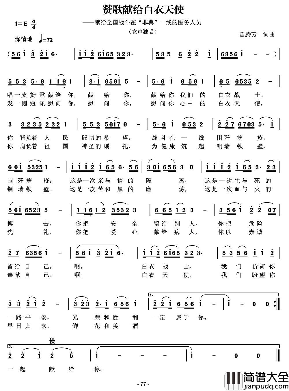 赞歌献给白衣天使简谱_曾腾芳_词曲