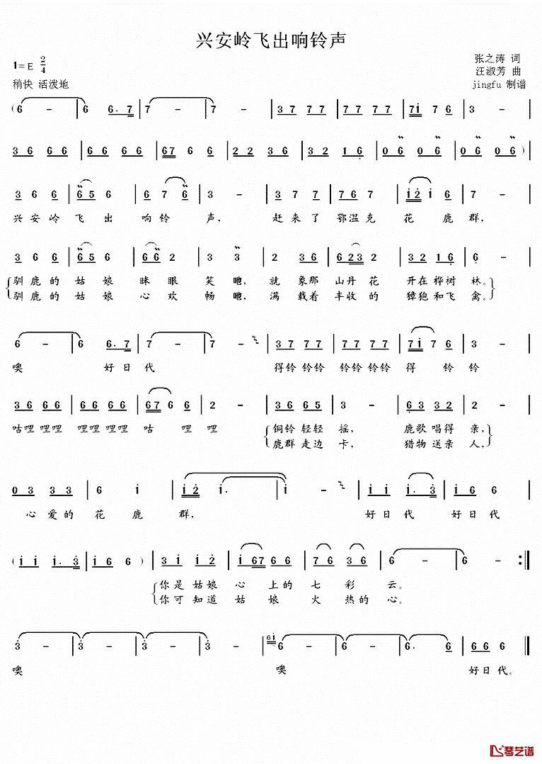 兴安岭飞出响铃声简谱_张之涛词/汪淑芳曲