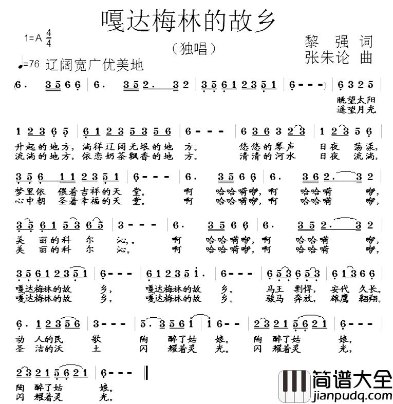 嘎达梅林的故乡简谱_黎强词_张朱论曲