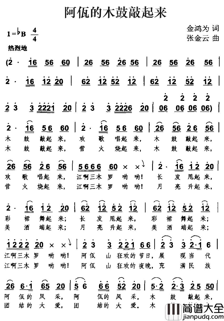 阿佤的木鼓敲起来简谱_金鸿为词_张金云曲