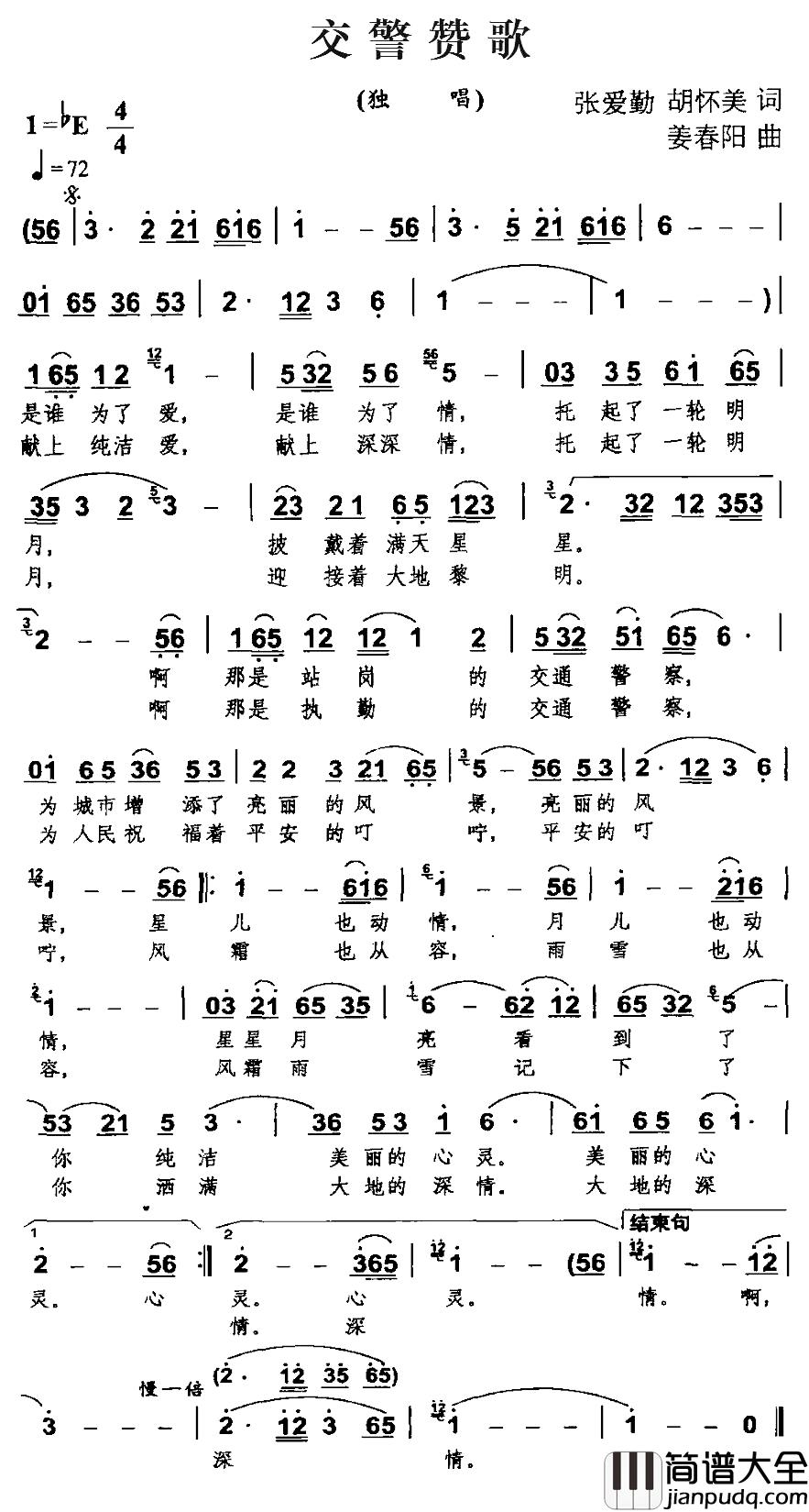 交警赞歌简谱_张爱勤、胡怀美词_姜春阳曲