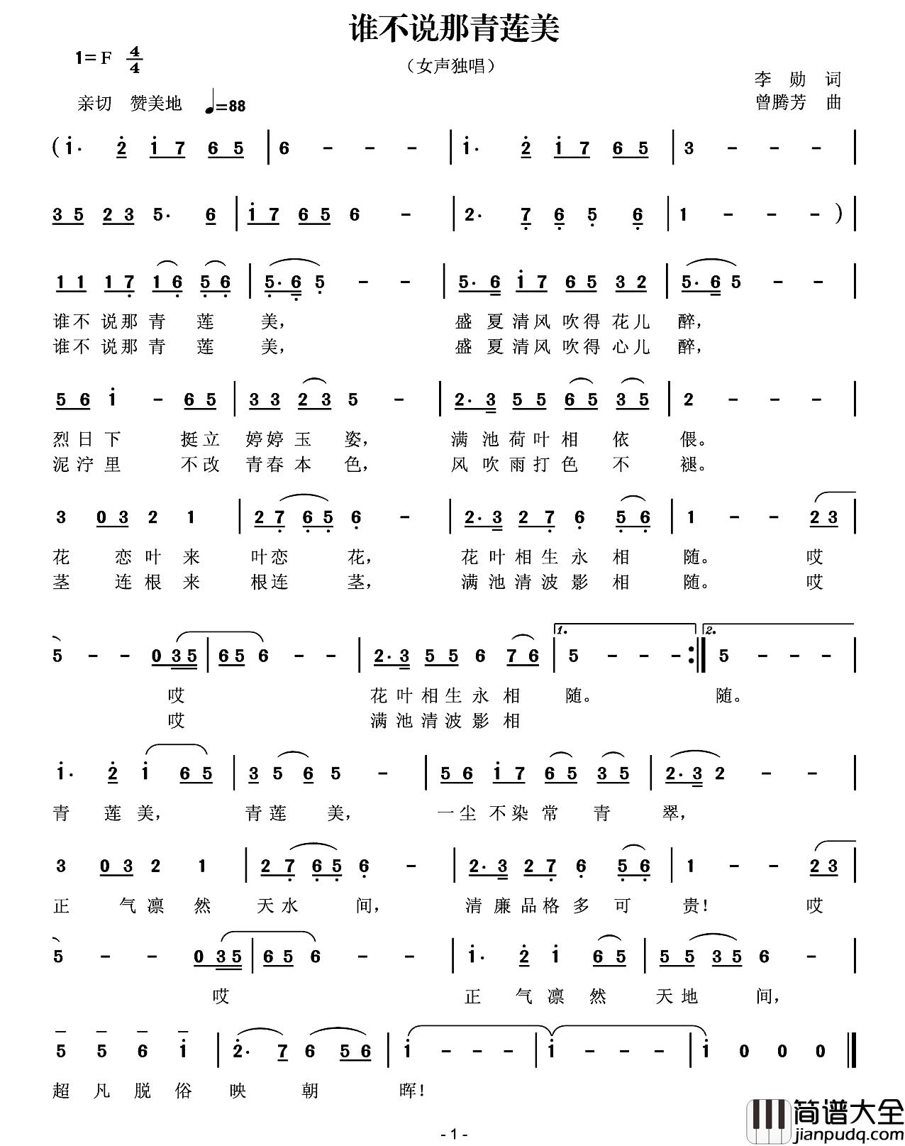 谁不说那青莲美简谱_李勋词_曾腾芳曲