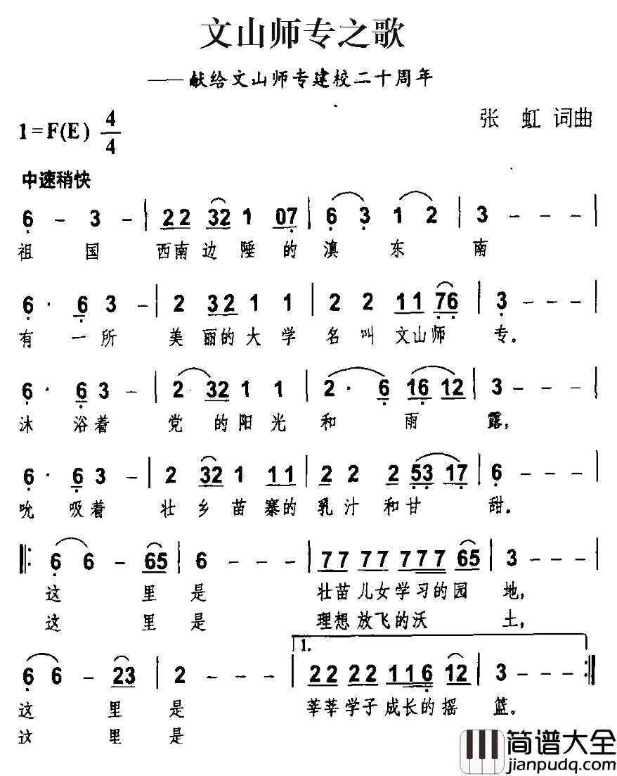 文山师专之歌简谱_献给文山师专建校二十周年