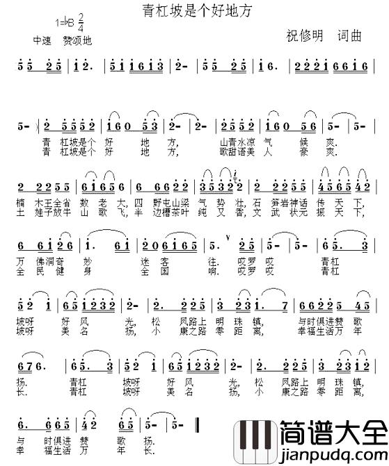 青杠坡是个好地方简谱_祝修明词/祝修明曲