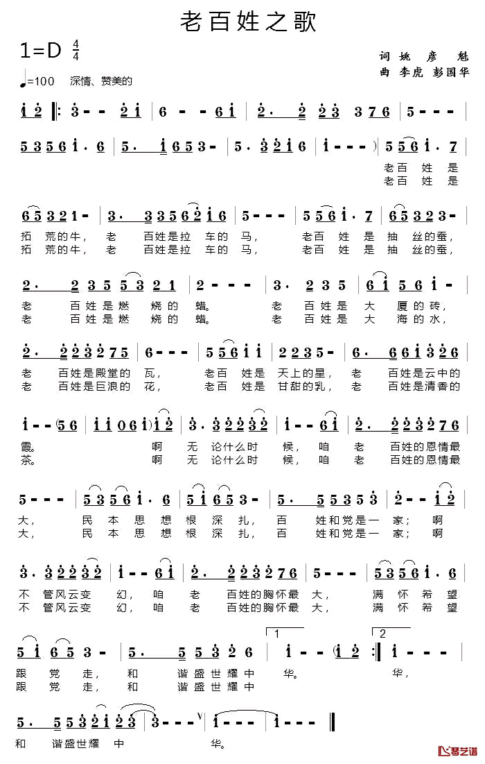 老百姓之歌简谱_姚彦魁词/李虎、彭国华曲