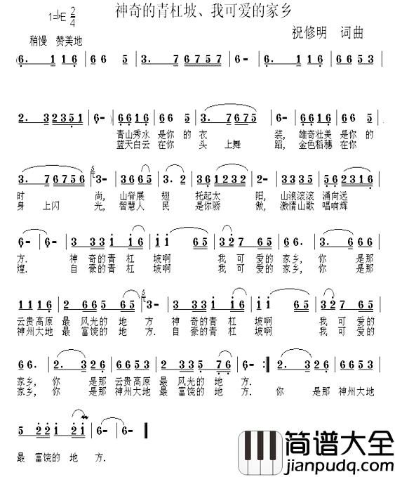 神奇的青杠坡、我可爱的家乡简谱_祝修明词/祝修明曲