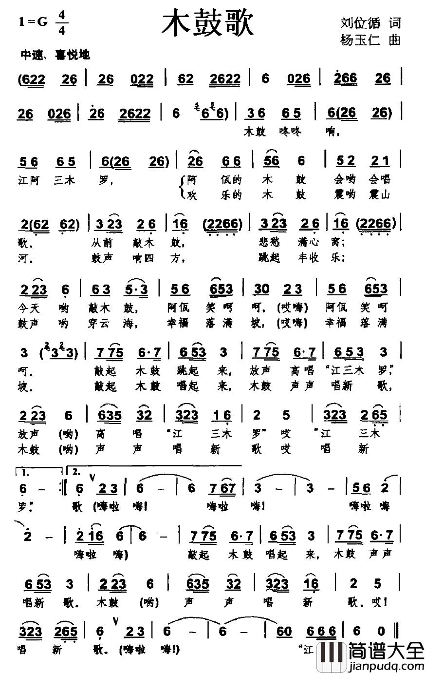 木鼓歌简谱_刘位盾词_杨玉仁曲