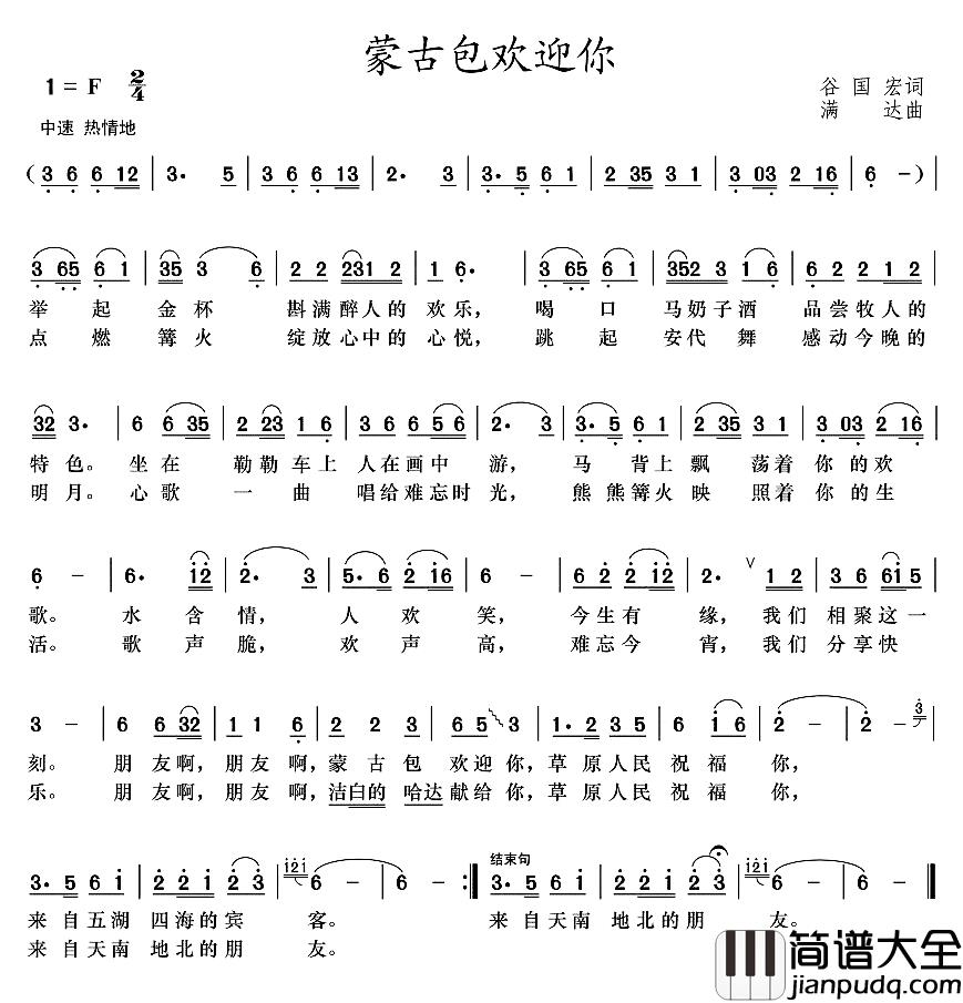 蒙古包欢迎你简谱_谷国宏词/满达曲
