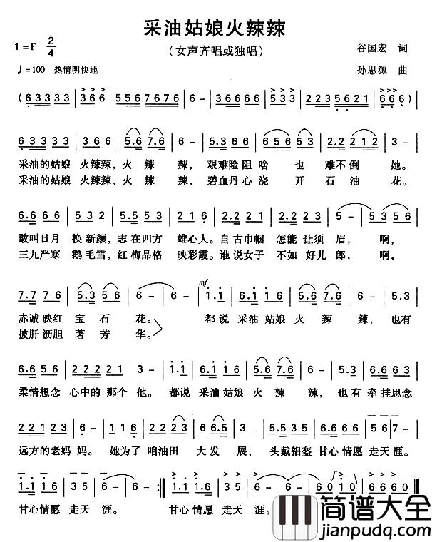 采油姑娘火辣辣简谱_谷国宏词/孙思源曲