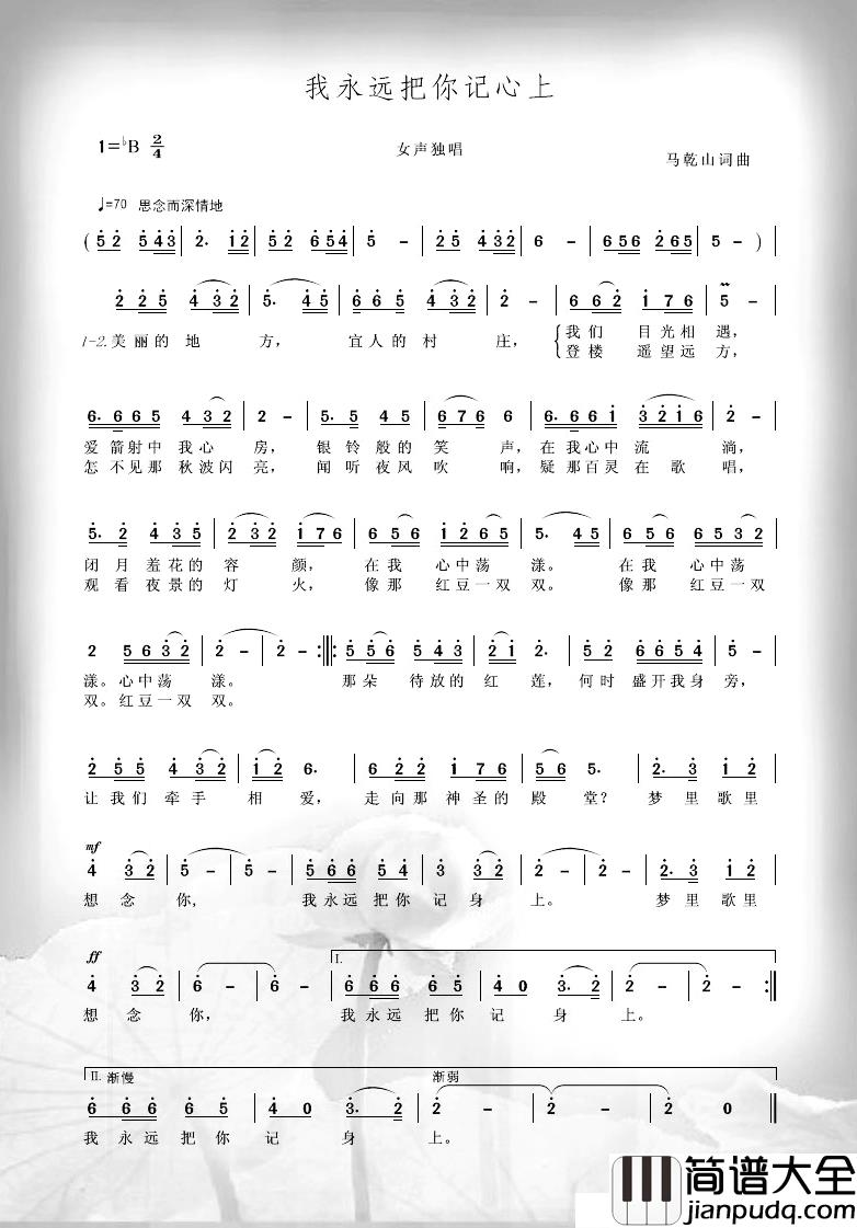 我永远把你记心上简谱_马乾山词/马乾山曲