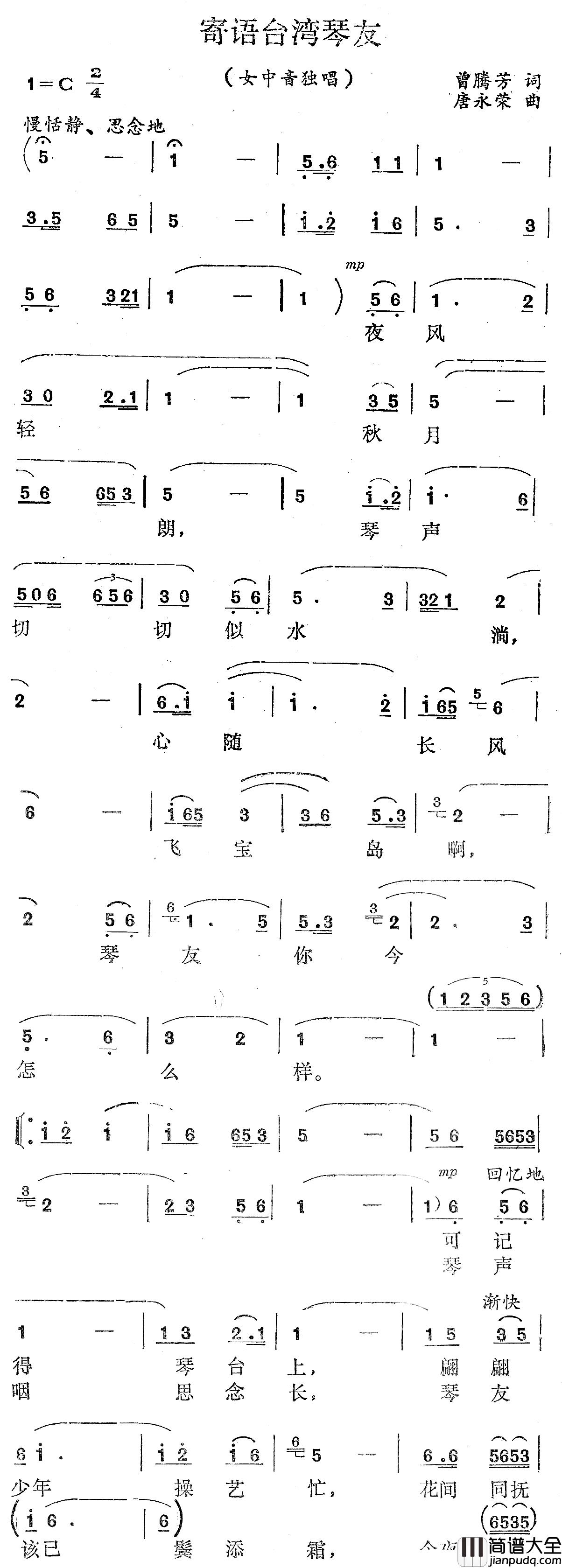 寄语台湾的琴友简谱_曾腾芳词_唐永荣曲张海曼_